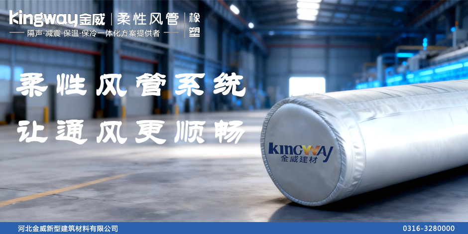 柔性風管系統(tǒng)